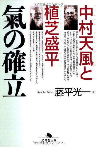 無料電子書籍アプリ 中村天風と植芝盛平 氣の確立 幻冬舎文庫 バイ