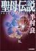 聖母伝説 (ハルキ文庫)