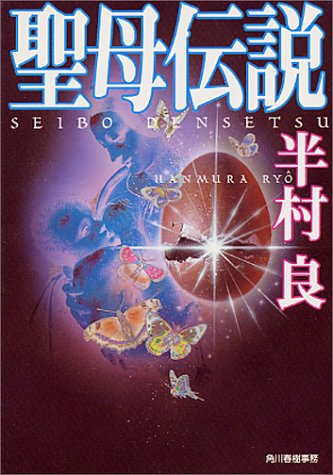 半村良:聖母伝説 (ハルキ文庫)
