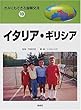 きみにもできる国際交流〈18〉イタリア・ギリシア