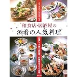 和食店・居酒屋の酒肴の人気料理: お通し・小鉢・一品料理…料理数は600品超
