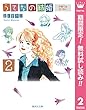 うてなの結婚【期間限定無料】 2 子育ては甘くない (クイーンズコミックスDIGITAL)