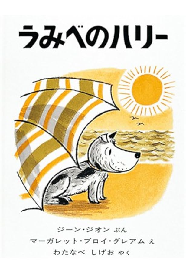 どろんこハリー-Harry the dirty dog (CDと絵本) | ジーン ジオン