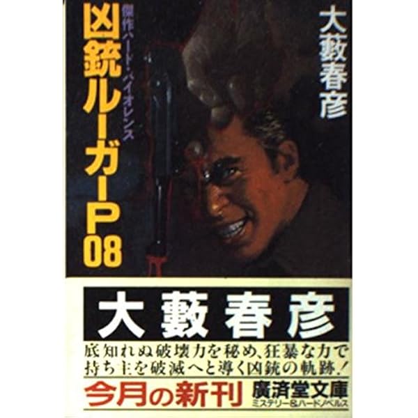 Amazon.co.jp: 凶銃ルーガーP08 新装版 (徳間文庫 お 4-89) : 大薮