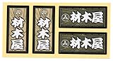 職人ステッカー 材木屋 18ミリ×39ミリ 4枚セット