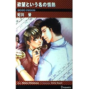 欲望という名の情熱 (アイノベルズ) 欲望という名の情熱 (アイノベルズ)