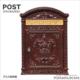 ガーデン・アクセサリー【ポスト・ブラウン（アルミ鋳物製・錆びない）】