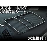 [Accesments] 汎用品 スマホーホルダー 小物収納シート 滑り止め 輝くクリスタル 1P