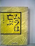 ムラは亡ぶ (1978年)