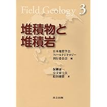 構造地質学 Amazon.co.jp: 構造地質学 (フィールドジオロジー 6) : 天野