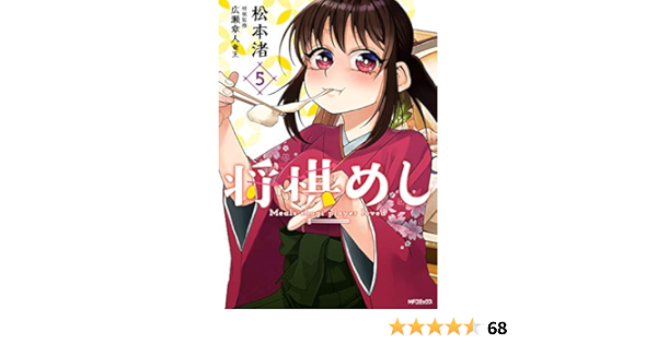 将棋めし 5 Mfコミックス フラッパーシリーズ 松本 渚 少年マンガ Kindleストア Amazon