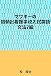 マツキーの超頻出看護学校入試英語（文法7編）