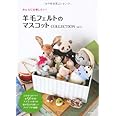 羊毛フェルトのマスコットCOLLECTION vol.2---とびきりカワイイ全95作品!マスコット作りの幅が広がる楽しいアイデアが満載!