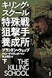 特殊戦狙撃手養成所 下:キリング・スクール