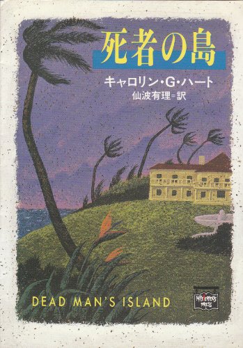 キャロリン・G・ハート:死者の島 (ミステリアス・プレス文庫)