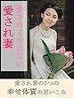 愛されてやまない愛され妻