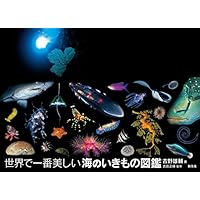世界で一番美しい海のいきもの図鑑