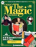 ザ・マジック 88号 [分冊百科] (DVD・マジックアイテム付)