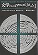 文学におけるマニエリスム〈1〉―言語錬金術ならびに秘教的組合わせ術 (1971年)
