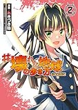 #壊れた地球の歩き方＠COMIC　第2巻 (CORONA COMICS)