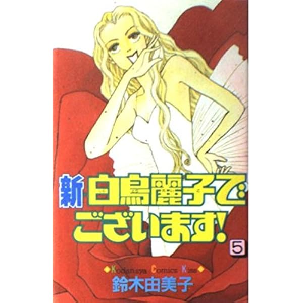 白鳥麗子でございます 1 (講談社コミックスミミ 200) | 鈴木 由美子
