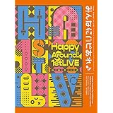 Happy Around! 1st LIVE みんなにハピあれ♪ [Blu-ray]