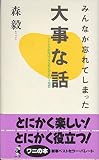 みんなが忘れてしまった大事な話: マイナスが実はプラスなんだという発想 (ワニの本 786)
