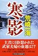 寒影 (祥伝社文庫)