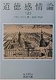 道徳感情論〈上〉 (岩波文庫)
