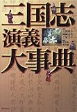 三国志演義大事典 by goldius