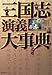 三国志演義大事典