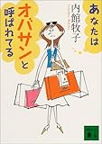 あなたはオバサンと呼ばれてる