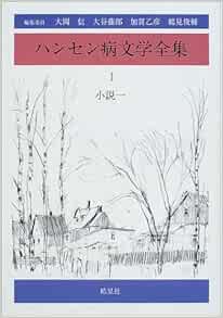 ハンセン病文学全集 1 小説一 乙彦 加賀 本 通販 Amazon