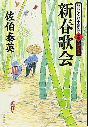 佐伯泰英:新春歌会 酔いどれ小籐次(十五)決定版 (文春文庫 さ 63-65 酔いどれ小籐次 決定版 15)