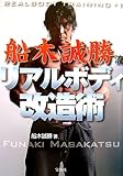 船木誠勝流リアルボディ改造術 (REALBODY TRAINING # 1)