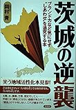 茨城の逆襲 (笑う地域活性化本)