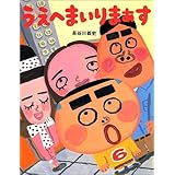 うえへまいりまぁす (PHPわたしのえほんシリーズ)