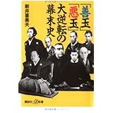 「善玉」「悪玉」大逆転の幕末史 (講談社＋α新書)