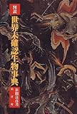 図説・世界未確認生物事典