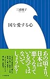 国を愛する心（小学館新書）