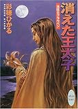 消えた王太子―法廷士グラウベン