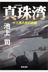 真珠湾 十二月八日の終戦 (角川文庫) 文庫