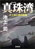 真珠湾 十二月八日の終戦 (角川文庫)