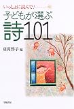 子どもが選ぶ詩101: いっしょに読んで!