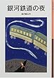 銀河鉄道の夜 (岩波少年文庫 (012))