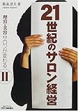 21世紀のサロン経営―理容・美容サロンが変わる〈2〉 (B&Tブックス)