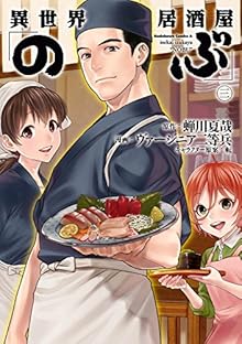 異世界居酒屋「のぶ」 第01-03巻 [Isekai Izakaya “Nobu” vol 01-03]