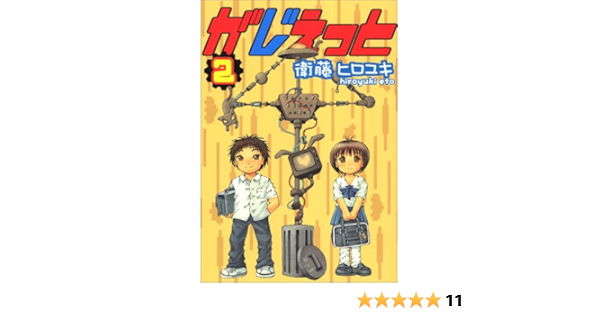 がじぇっと 2 2 衛藤 ヒロユキ 本 通販 Amazon