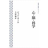 心・脳・科学 (岩波人文書セレクション)