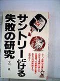 サントリーにおける失敗の研究 (1985年) (Yell books)